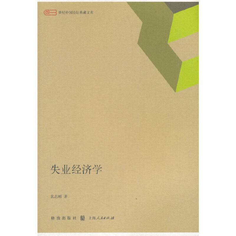 失业经济学