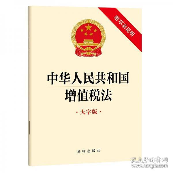 【2025年新版】中华人民共和国增值税法