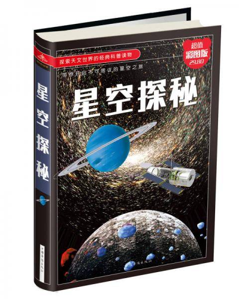 星空探秘