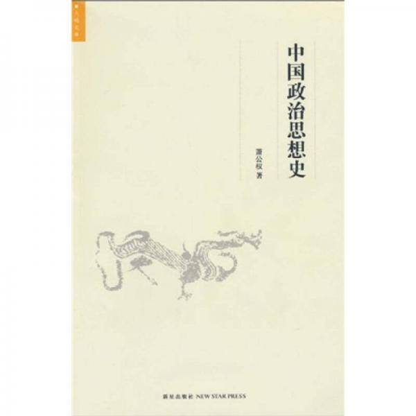 中国政治思想史