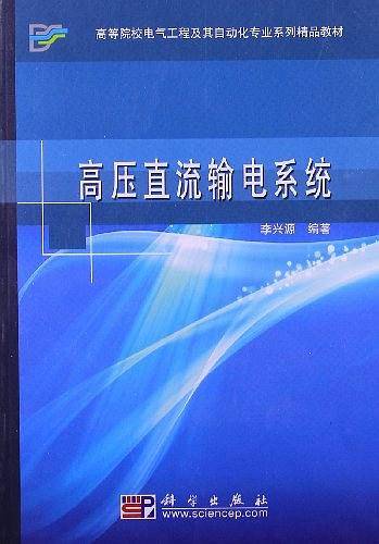 高压直流输电系统