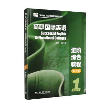 高职国际英语综合教程:1:用书 大中专高职外语