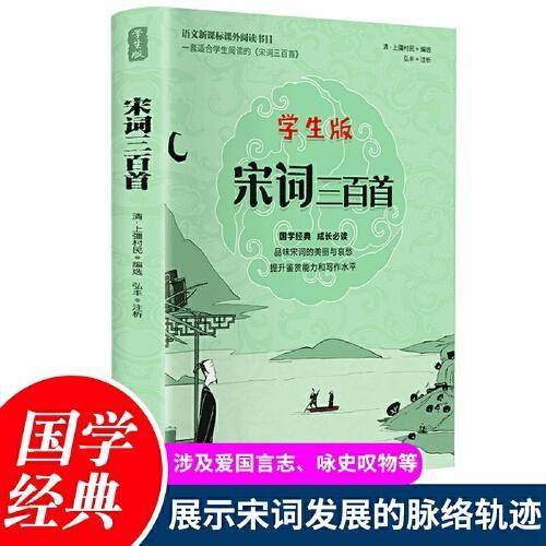 学生版-宋词三百首