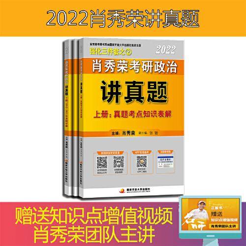 肖秀荣2022考研政治讲真题