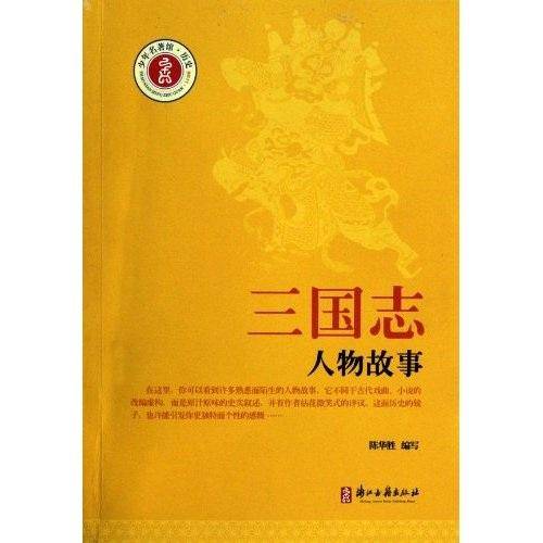 三国志人物故事