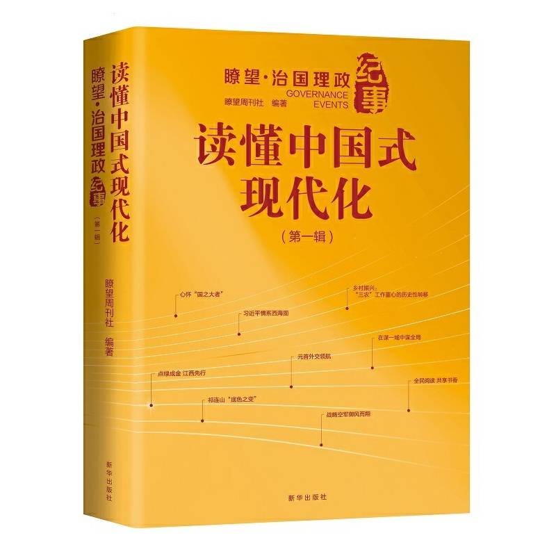 读懂中国式现代化：瞭望·治国理政纪事 第一辑