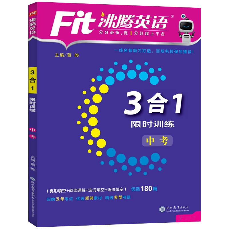 沸腾英语 3合1限时训练 中考