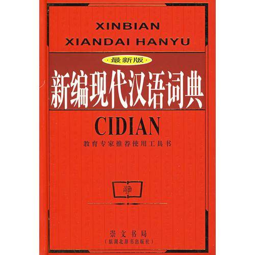新编现代汉语词典
