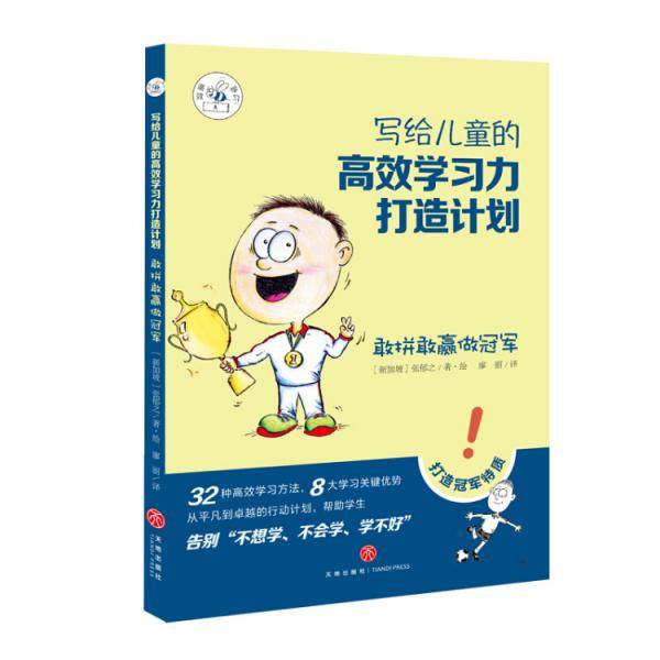 写给儿童的高效学习力打造计划·敢拼敢赢做冠军