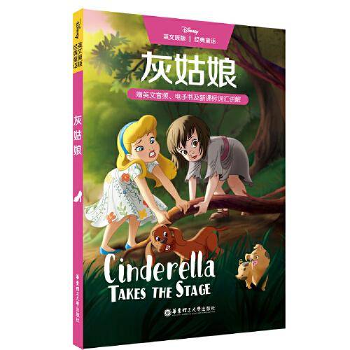 英文原版[迪士尼]经典童话.灰姑娘（赠英文音频、电子书及词汇讲解）