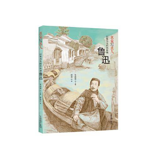 名家写名人.以笔为戈的民族魂鲁迅