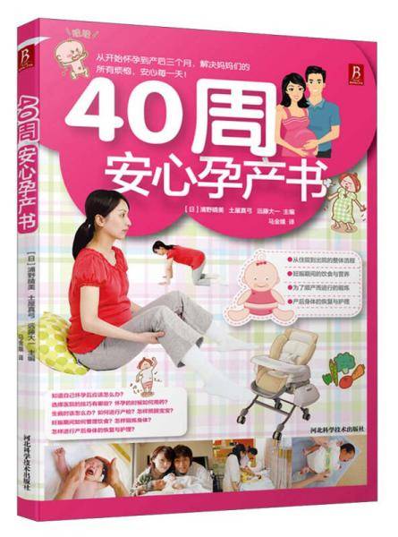 40周安心孕产书