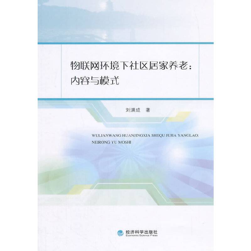 物联网环境下社区居家养老：内容与模式