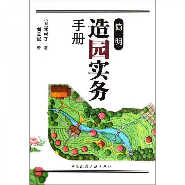 简明造园实务手册