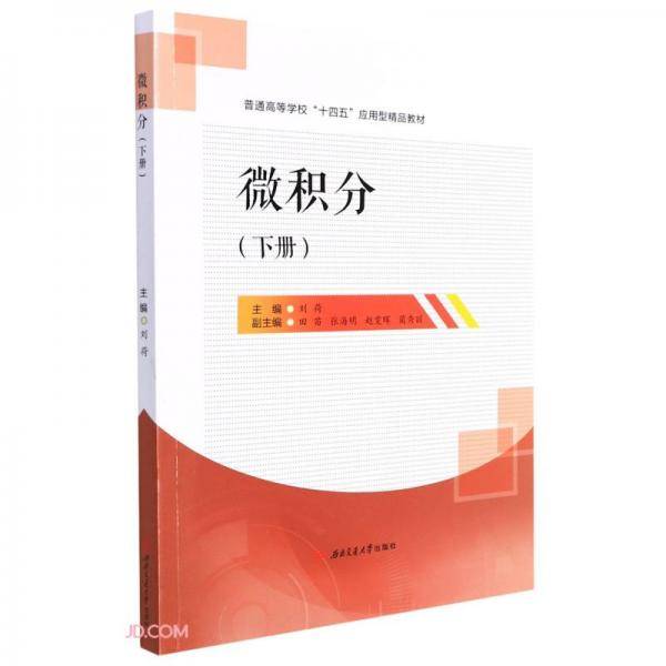 微积分（下册）