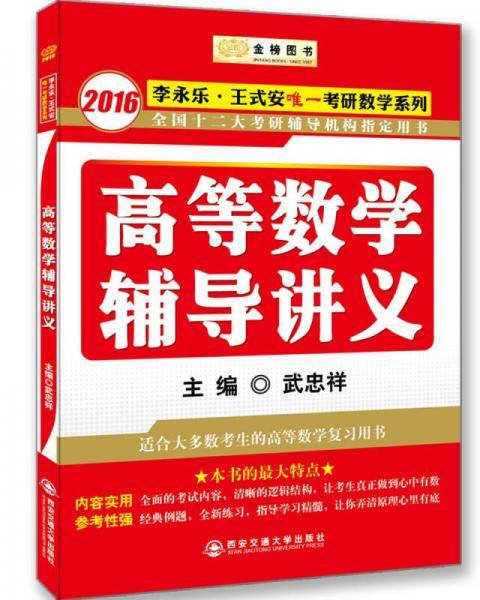 金榜图书.2018李永乐・王式安考研数学高等数学辅导讲义