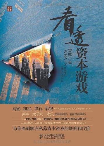 看透资本游戏