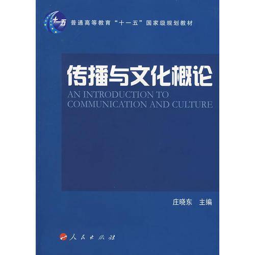 传播与文化概论