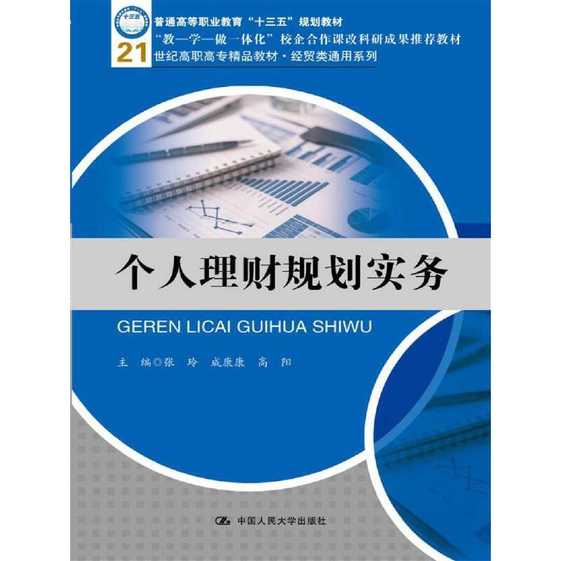 个人理财规划实务