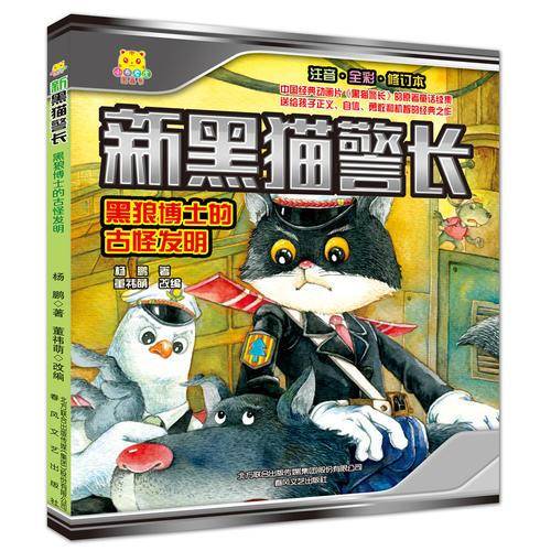 新黑猫警长-黑狼博士的古怪发明（注音全彩修订本）