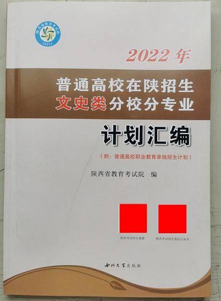 2022年普通高校在陕招生文史类分校分专业计划汇编