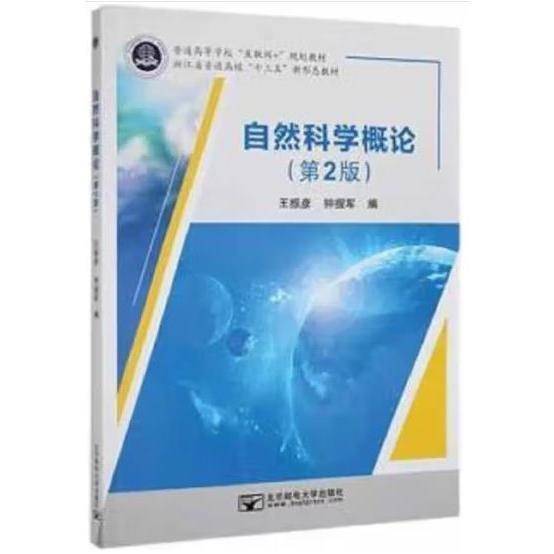 自然科学概论第二版2版 王振彦 钟握军 北京邮电大学出版社 9787563567416