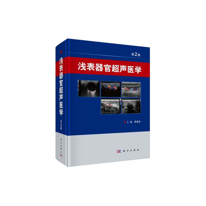 浅表器官超声医学