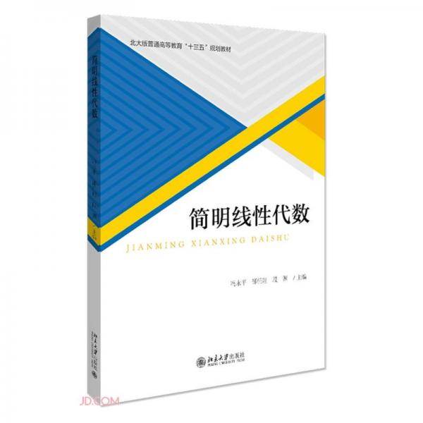 简明线性代数(北大版普通高等教育十三五规划教材)