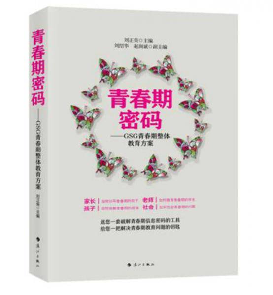 青春期密码――GSG青春期整体教育方案