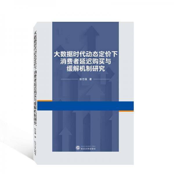 大数据时代动态定价下消费者延迟购买与缓解机制研究