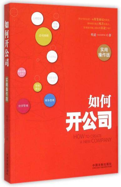 如何开公司（实用操作版）