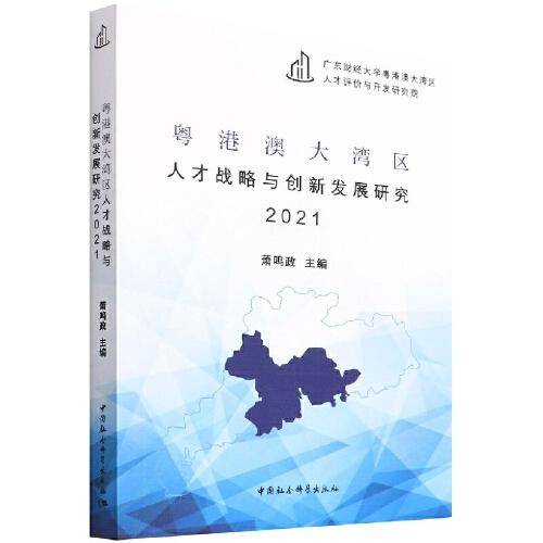 粤港澳大湾区人才战略与创新发展研究2021