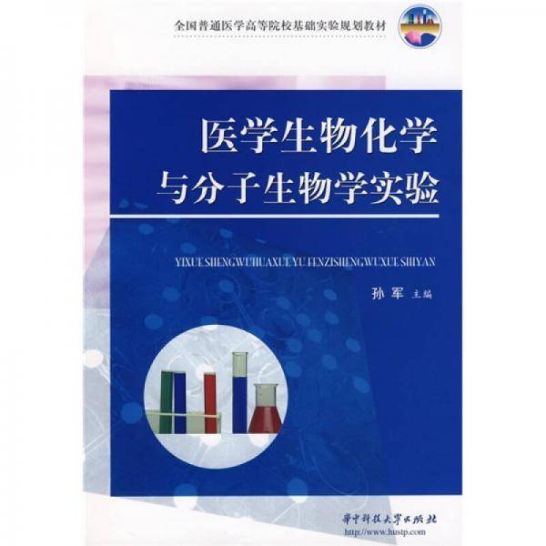 医学生物化学与分子生物学实验