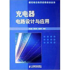 充电器电路设计与应用