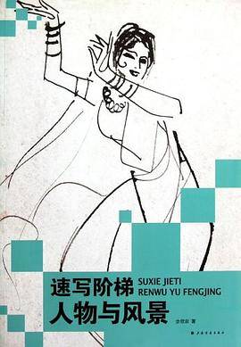 速写阶梯