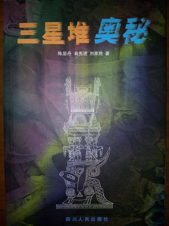 三星堆奥秘