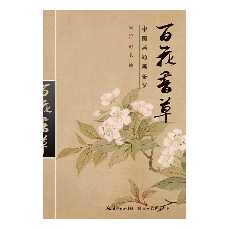 中国画题画备览：百花草卉