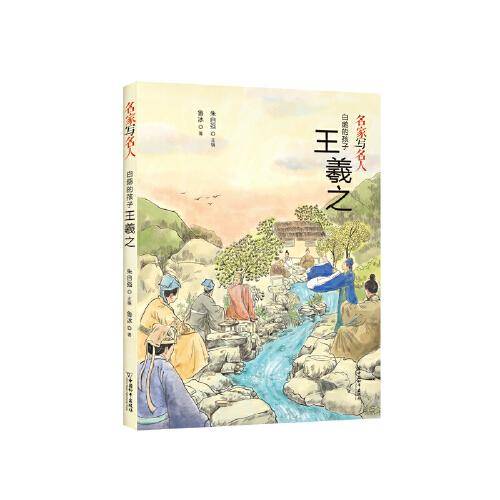 名家写名人.白鹅的孩子王羲之