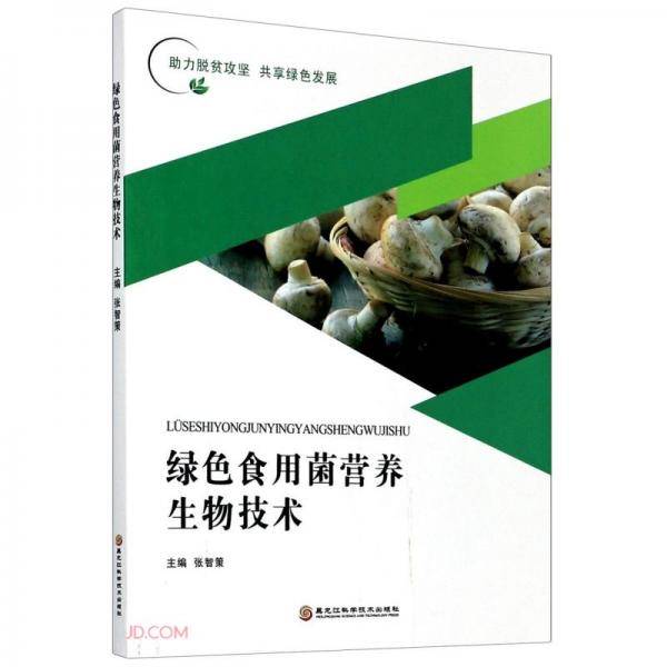 绿色食用菌营养生物技术/助力脱贫攻坚共享绿色发展