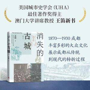 消失的古城(增订本,清末民初成都的日常生活记忆)