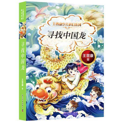 王晋康少儿科幻系列 寻找中国龙