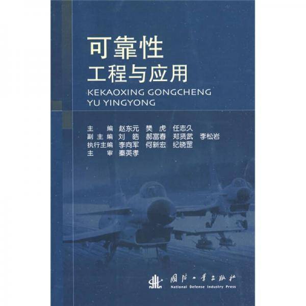 可靠性工程与应用