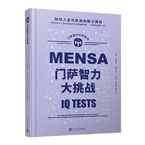 门萨智力大挑战（聪明人喜欢挑战的脑力游戏；读完这本书，您也有机会成为高智商俱乐部——门萨俱乐部的一员！门萨官方授权，全彩印刷，原版大开本）