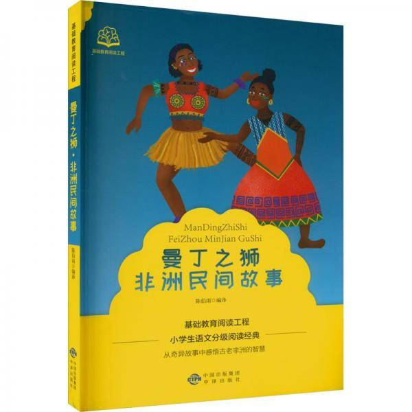曼丁之狮非洲民间故事/基础教育阅读工程