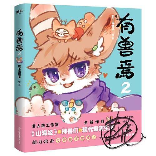 有兽焉2