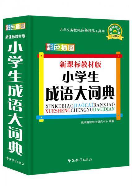教材版小学生成语大词典(彩色插图版)