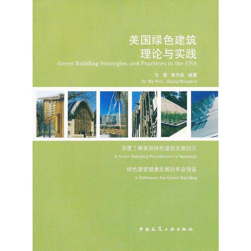 美国绿色建筑的理论与实践
