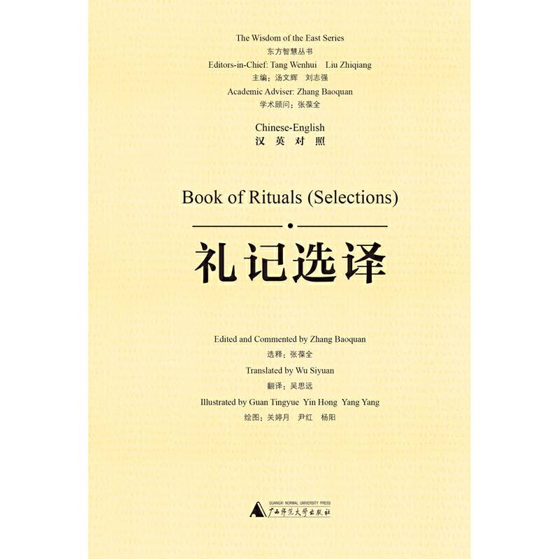 东方智慧丛书・礼记选译