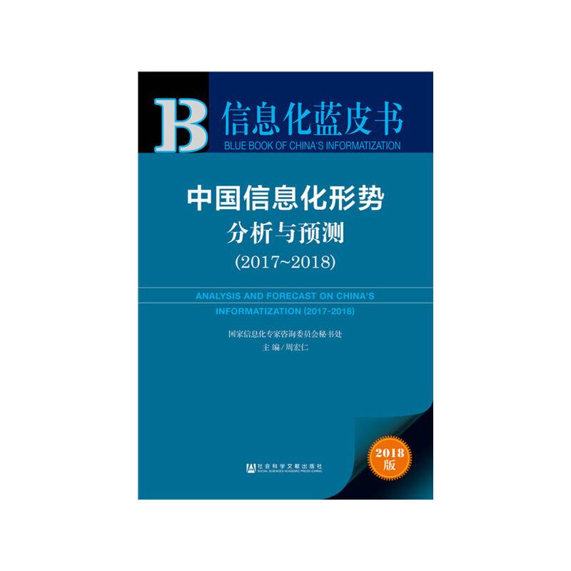 信息化蓝皮书：中国信息化形势分析与预测（2017-2018）