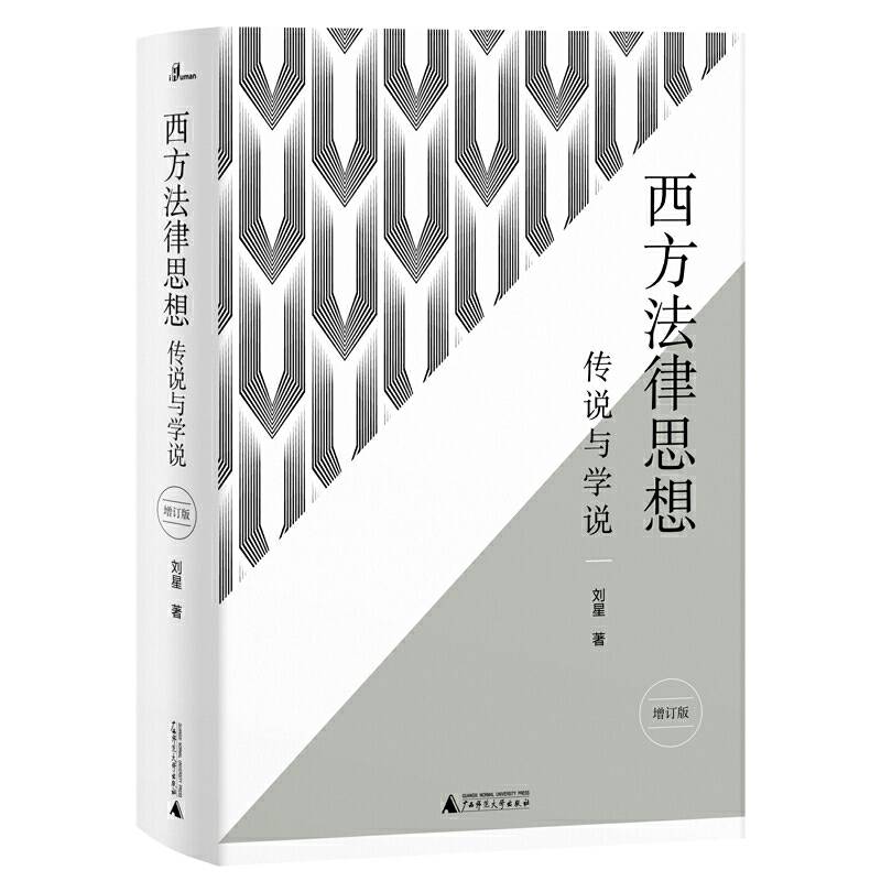 新民说・西方法律思想：传说与学说
